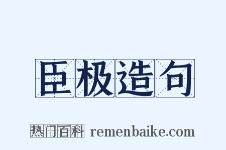 臣极造句是什么意思的图片